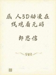 成 人3D动漫在线观看无码